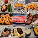 페삭 | 분당 수내 세계 3대 진미 철판 코스 요리 맛집 [페삭]