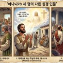 아나니아 = 여호와는 자비로우시다 이미지