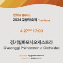 한화와 함께하는 2024 교향악축제 - 경기필하모닉오케스트라-지휘 이승원 -2024/04/27 17:00 예술의전당 이미지