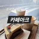 부평역 | 인천 송내역 카페 카페아크 주차부터 부평역 케이크 디저트 후기