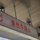 동현주유소 이미지