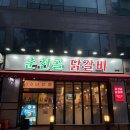 춘천골닭갈비 | 일산 라페스타맛집 춘천골닭갈비 내돈내산 후기