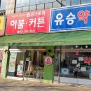 유승약국 이미지