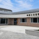 옥원3리마을회관 뉴시스