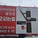 타이어프로활천점