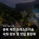 제천당구클럽 | 충북 제천 포레스트 리솜 숙박 후기 + 맛집 추천 <들밥애>