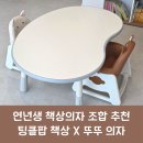 일룸 팅클팝 책상 X 리바트 뚜뚜 의자 연년생 한달 사용후기 16개월 34개월 내돈내산 핫딜가격
