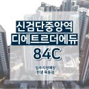 [한샘 홈스타일링] 📢신검단중앙역 디에트르 더 에듀 84C타입