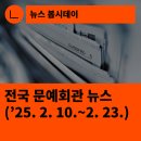 4월 문화가 있는 날 <새봄맞이 신춘음악회> | [한국문화예술회관연합회] 전국 문예회관 뉴스(2026.2.10.~2.23.)