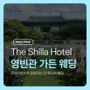 신라호텔 영빈관 웨딩 가격 총정리 (2026) 식대·하객·교통·주차까지