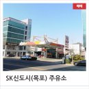 SK목포주유소 이미지