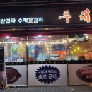 두툼한대패삼겹수제갓김치