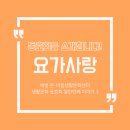 요가사랑 - 창원시 의창구 원이대로 283 | 요가사랑
