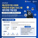 &#39;2025년 재난안전기업 사업화 역량강화 컨설팅 지원&#39; 이미지