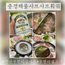 중경해물샤브샤브 이미지