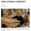 키보드보다 손글씨가 뇌 연결성을 높인다. 이미지