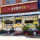 원조충무할매김밥 - 창원시 성산구 용지로 64 | 원조충무할매김밥