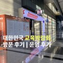 대한민국 NO.1 PC존 | [2026 대한민국 교육박람회 서포터즈 에디 4기] 교육박람회 후기 | 운영요원 근무 후기