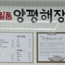 일품양평해장국포항문덕점