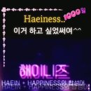 Haeiness탄생.. 천일째만남🌹 이미지