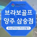 브라보퍼블릭스크린골프양주삼숭2