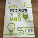 강변로 7-4번길 | 전기기사 실기 합격후기, 실기 4번 본 사람의 공부법, 단답 암기 꿀팁