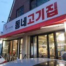 동네고기집 - 도봉구 노해로41길 38-9 | 동네고기집