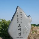 제37차 정기산행 안내(오서산) 이미지