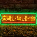 동방박사독서논술 | [네온플렉스 주문제작] 박사님 도와주세요. 홍박사 독서논술 제작 후기.