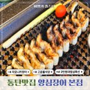 양심장어 본점 | 고급 룸식당 동탄 회식 추천 양심장어 본점