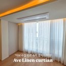 삼성전동 | 옥수동커튼 옥수삼성아파트 린넨 원단시공후기(ft.전동 스마트함 더해드리기)