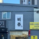 비쥬헤어 | 안락동 미용실 비쥬헤어살롱 클리닉