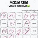 원빙고