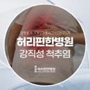 허리편한병원 이미지