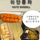 명랑시대쌀핫도그수원곡반점 | [수원 빵지순례 추천] 하얀풍차제과점 - 화이트롤, 치즈바게트, 연유바게트, 구황작물맘모스