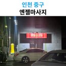 영종도 마사지 추천 엔젤마사지 이용 후기