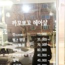 까꼬뽀꼬헤어샵 - 거제시 | 까꼬뽀꼬헤어샵