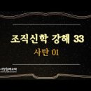 조직신학 33~34편. 사탄01, 사탄02 : (정동수 목사, 사랑침례교회) 이미지