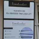 티나스타일 속눈썹&펌 양평시장점