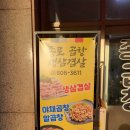 종로곱창생삼겹살