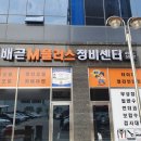 배곧엠플러스정비센터