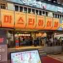 마스타하이볼 잠실새내점 | 잠실새내역 가성비 찐맛집 다양한 생맥주를 맛볼 수 있는 마스타하이볼 잠실새내점 솔직후기