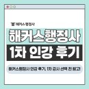 [2022 휴넷공인중개사-1차] 부동산학개론-실력향상 문제풀이 | 해커스행정사 인강 후기, 1차 강사 선택 전 참고해보세요!