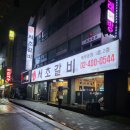 서초갈비 거여점 이미지