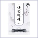 이정근 | 저자 인터뷰 - 이정근 작가님 《단종비사》