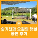 연수구 승기천 소개 및 오월의 햇살 공연 후기