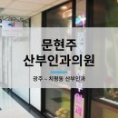 문현주산부인과의원 이미지