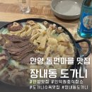 내동마을 입구 | 안양 인덕원도가니 맛집 동편마을 장내동도가니 보양수육에 술 한잔까지