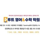 루트영어&수학전문학원상신초점