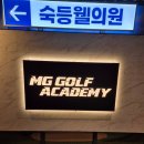 [부산,덕천동] 부산 덕천동 골프 레슨 엠지골프아카데미 덕천점 솔직 방문 후기 (feat.드라이버 원포인트)